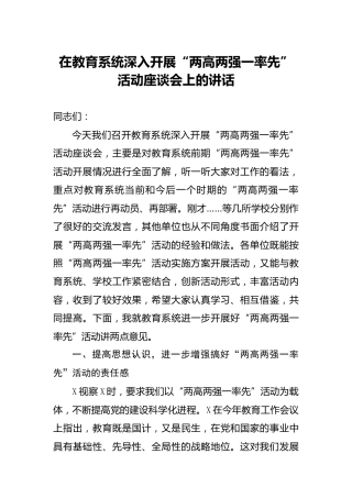 在教育系统“两高两强一率先”活动座谈会上的讲话