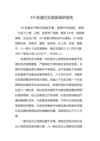 街道社区换届调研报告