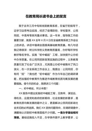 在教育局长读书会上的发言（初中崛起）