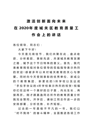 教育质量工作会上的讲话（教育系统）