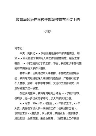 教育系统领导在学校干部调整宣布会议上的讲话
