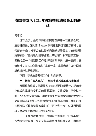 在交警支队2021年教育整顿动员会上的讲话