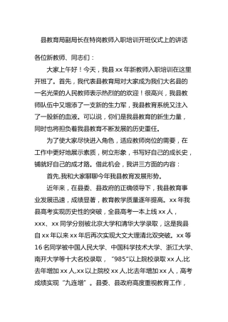 教育系统领导在特岗教师入职培训开班仪式上的讲话