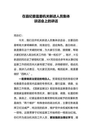 在纪委监委机关新进人员集体谈话会上的讲话