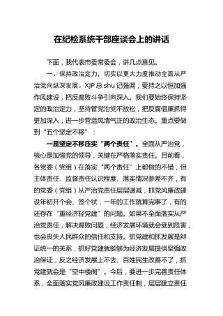 在纪检系统干部座谈会上的讲话5600字