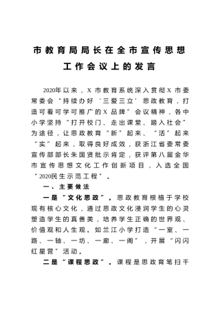 教育系统局长在宣传思想工作会议上的发言