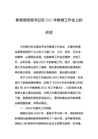 教育系统党组书记在2021年教育工作会上的讲话