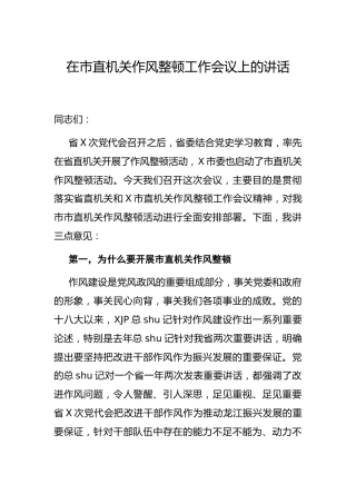 在机关作风整顿工作会议上的讲话