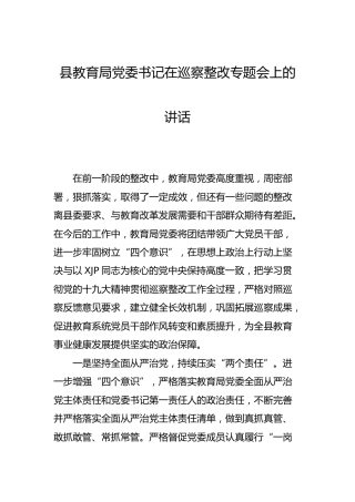 教育系统党委书记在巡察整改专题会上的讲话
