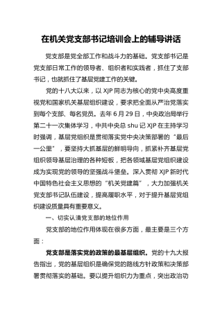 在机关党支部书记培训会上的辅导讲话4200字
