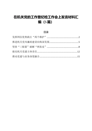 在机关党的工作暨纪检工作会上发言材料5篇