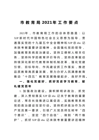 教育系统2021年工作要点