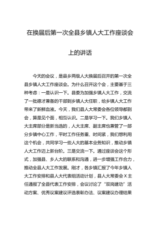 在换届后第一次全县乡镇人大工作座谈会上的讲话