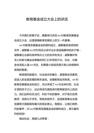 教育基金成立大会上的讲话