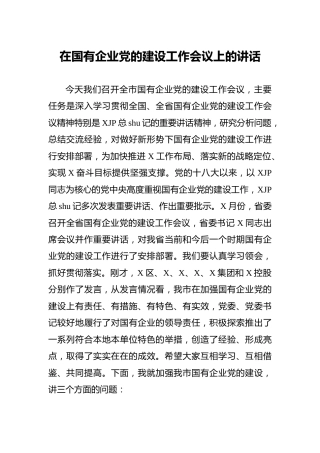 在国有企业（公司）党的建设工作会议上的讲话