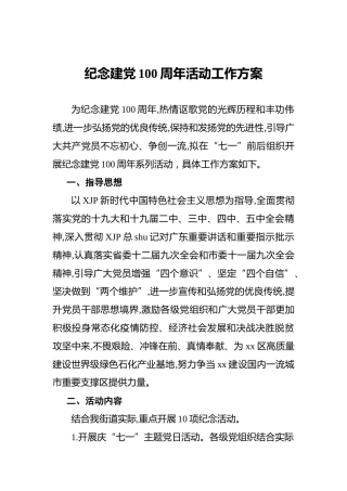 建党100周年活动工作方案3000字
