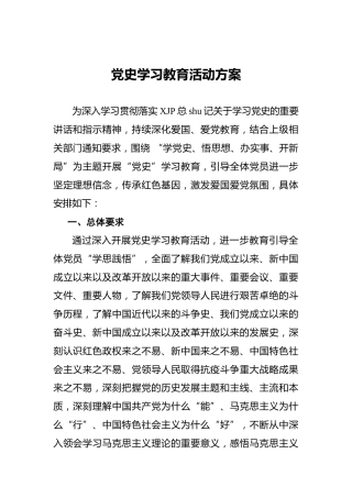 建党100周年党史学习教育活动方案2900字