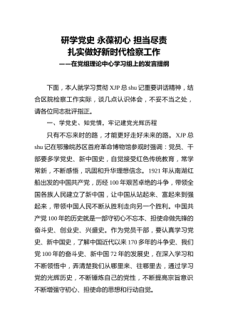 在党组理论中心学习组上的党史研讨发言（检察）