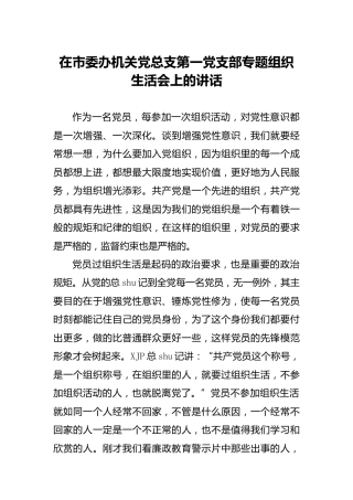 在党支部专题组织生活会上的讲话2100字