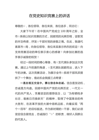 在党史知识竞赛上的讲话
