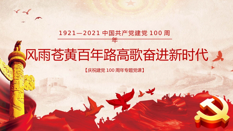 建党100周年党史党课陪朋友：风雨苍黄百年路 高歌奋进新时代_第1页