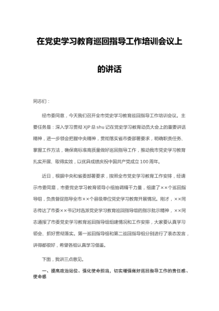 在党史学习教育巡回指导工作培训会议上的讲话