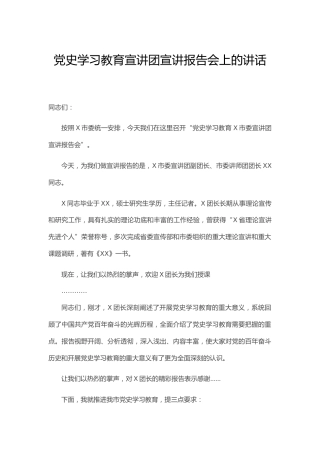在党史学习教育宣讲团宣讲报告会上的讲话
