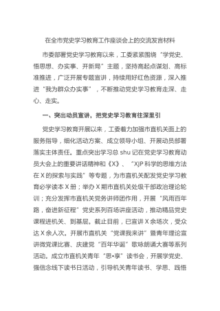 在党史学习教育工作座谈会上的交流发言材料
