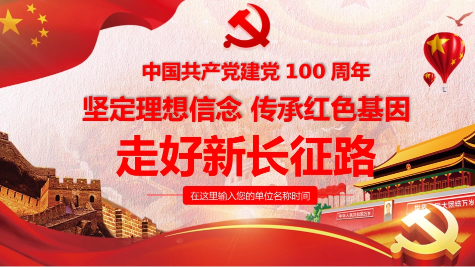 建党100周年党史党课PPT参考：坚定理想信念 传承红色基因 走好新长征路 _第1页