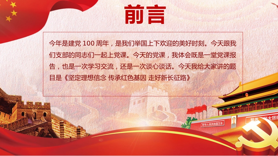 建党100周年党史党课PPT参考：坚定理想信念 传承红色基因 走好新长征路 _第2页