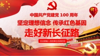 建党100周年党史党课PPT参考：坚定理想信念 传承红色基因 走好新长征路 
