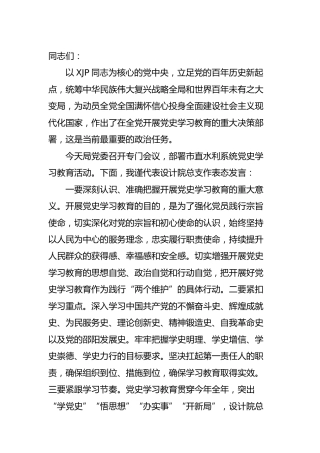 在党史学习教育动员会议上的表态发言（水利）