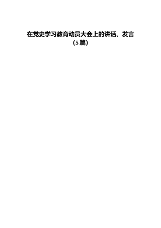 在党史学习教育动员大会上的讲话、发言5篇（群管理分享）