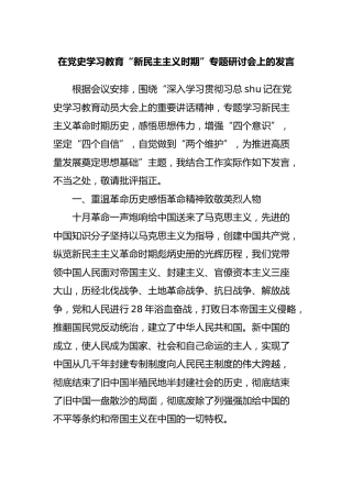 在党史学习教育“新民主主义时期”专题研讨会上的发言3700字