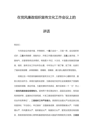 在党风廉政建设、组织、宣传文化工作会议上的讲话
