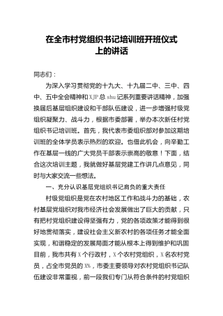 在村党组织书记培训班开班仪式上的讲话