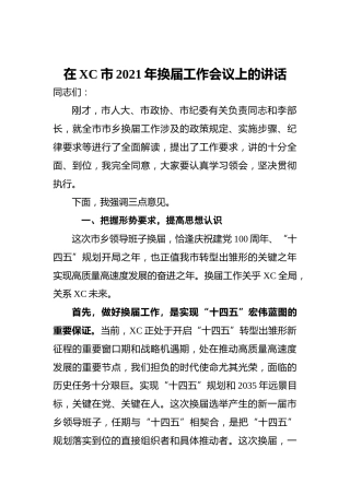 在2021年换届工作会议上的讲话