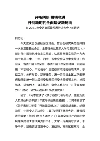 在2021年高质量发展推进大会上的讲话（县区）