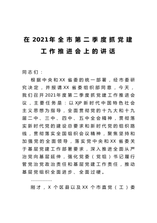 在2021年第二季度抓党建工作推进会上的讲话