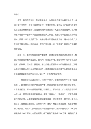在2021年党委工作会上的讲话（国企公司）