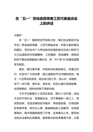 在“五一”劳动奖获得者工匠代表座谈会上的讲话