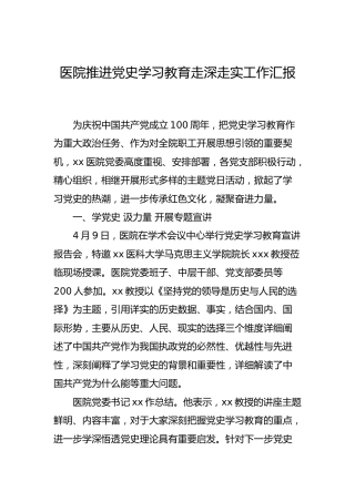 医院推进党史学习教育走深走实工作汇报