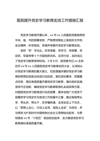医院提升党史学习教育实效工作措施汇报