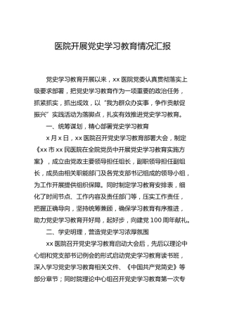 医院开展党史学习教育情况汇报