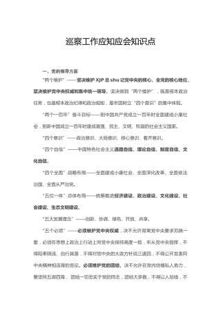 巡察工作应知应会知识点