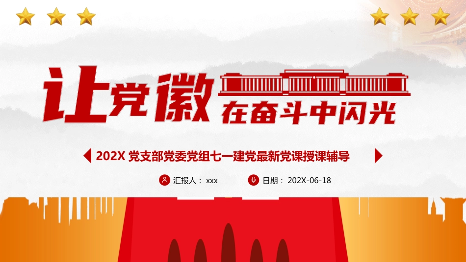建党100周年党史党课PPT：让党徽在奋斗中闪光_第1页