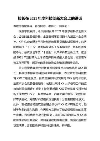 学校校长在2021年度科技创新大会上的讲话