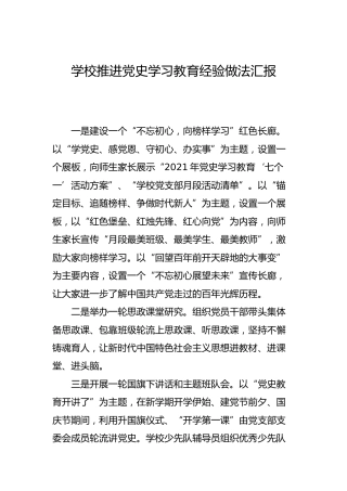 学校推进党史学习教育经验做法汇报