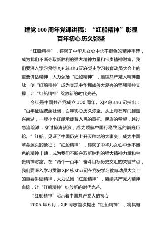 建党100周年党史党课：红船精神彰显百年初心历久弥坚
