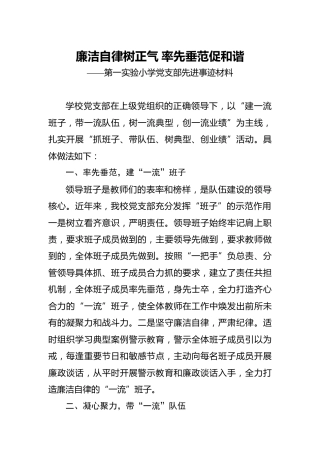 学校党支部先进事迹材料